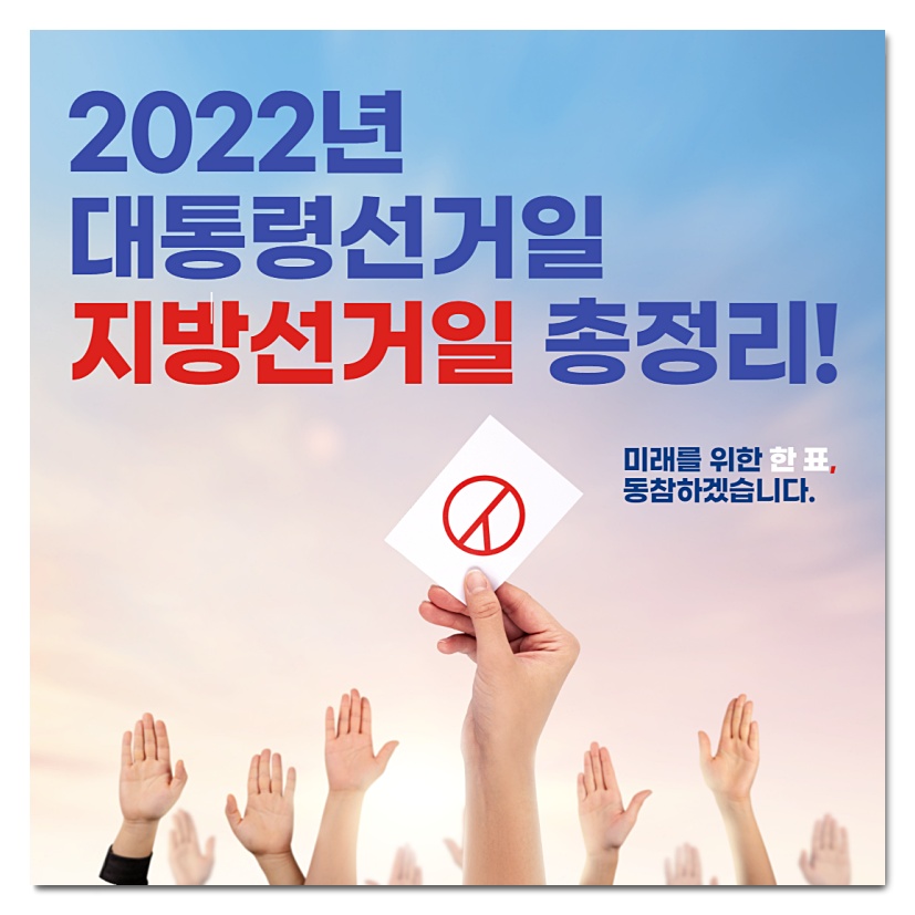  2022 대선 날짜,후보,문재인 임기,지방선거일