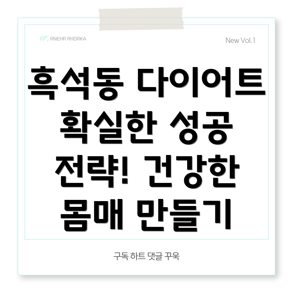 흑석동 다이어트