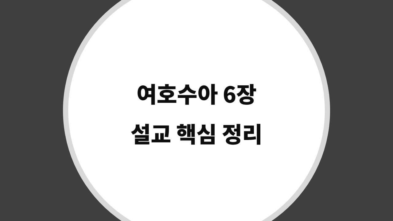 여호수아 6장 설교 핵심 정리, 여리고를 향한 하나님의 특별한 전략과 승리 - 성경 강해