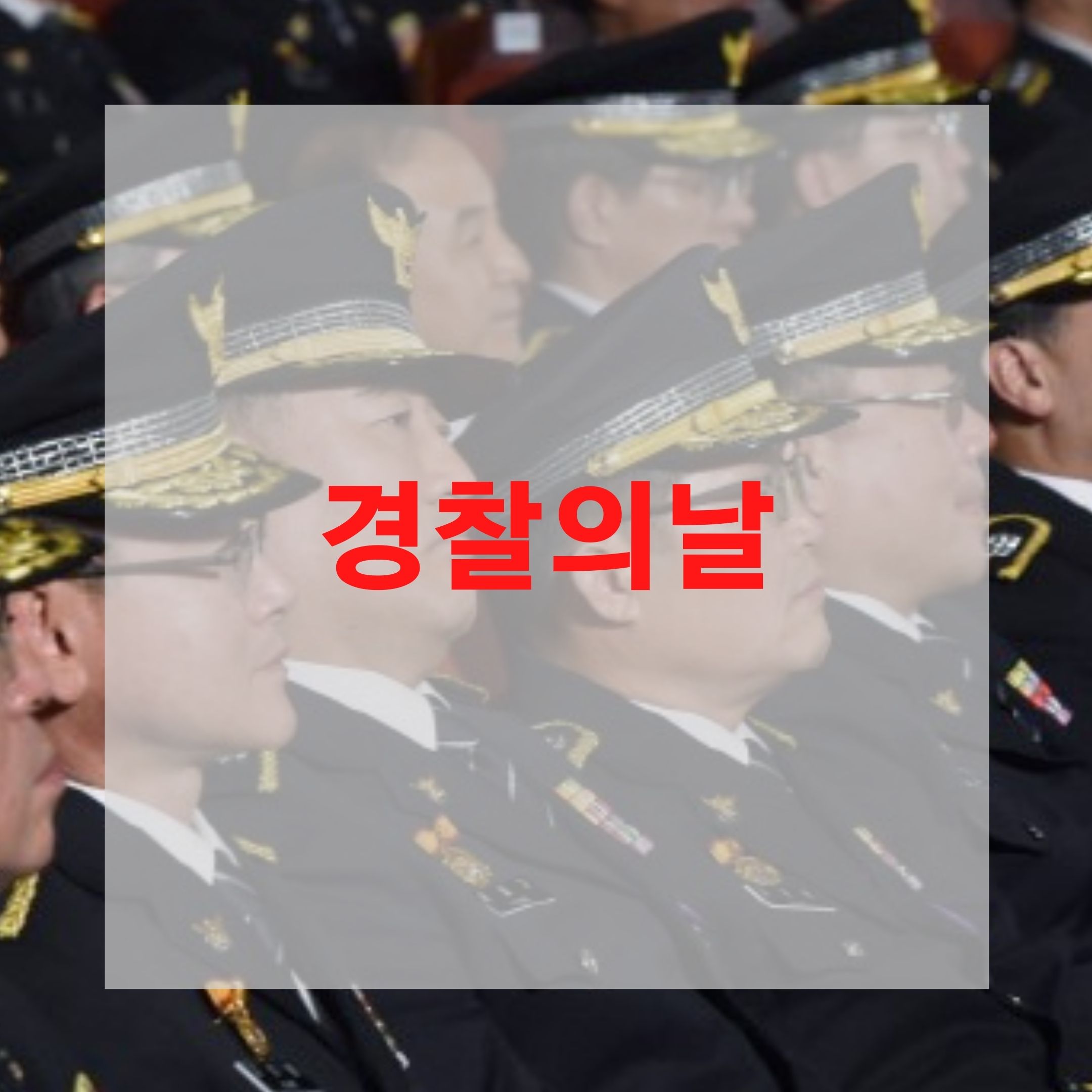  경찰의날 법정기념일