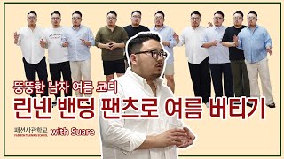  뚱뚱한 남자 코디 - 여름, 유튜브 무료 강좌 - 총 10 강