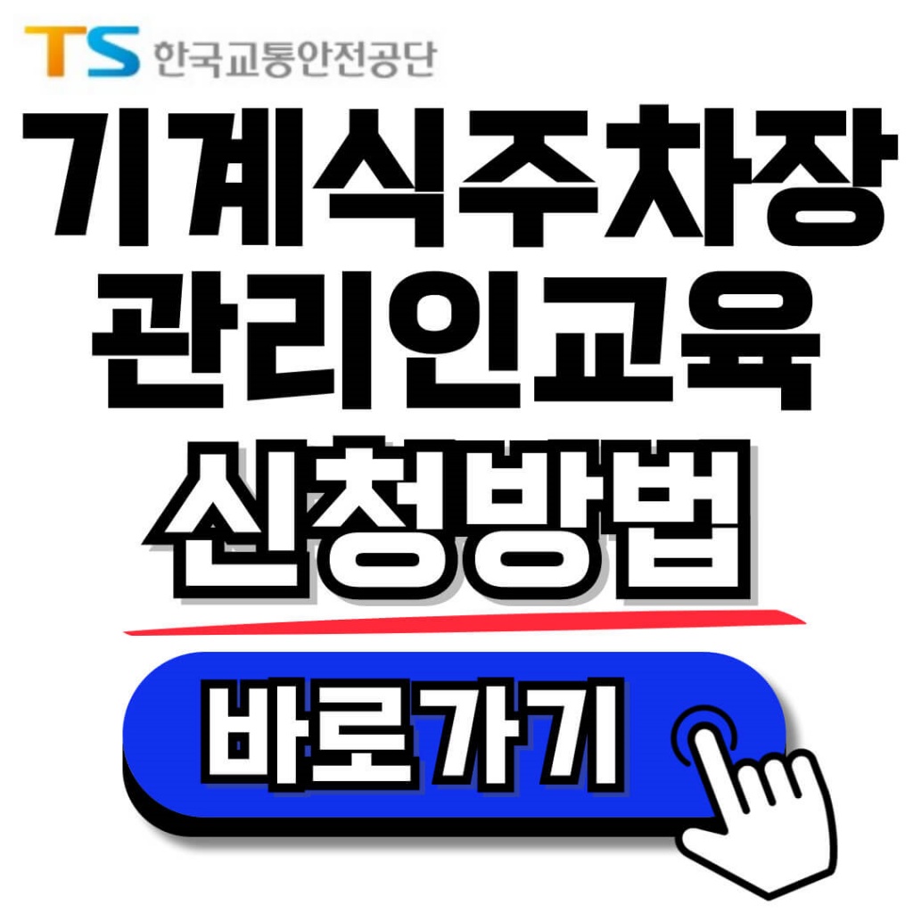 기계식주차장 관리인 온라인 신규교육, 보수교육, 수료증 발급 안내