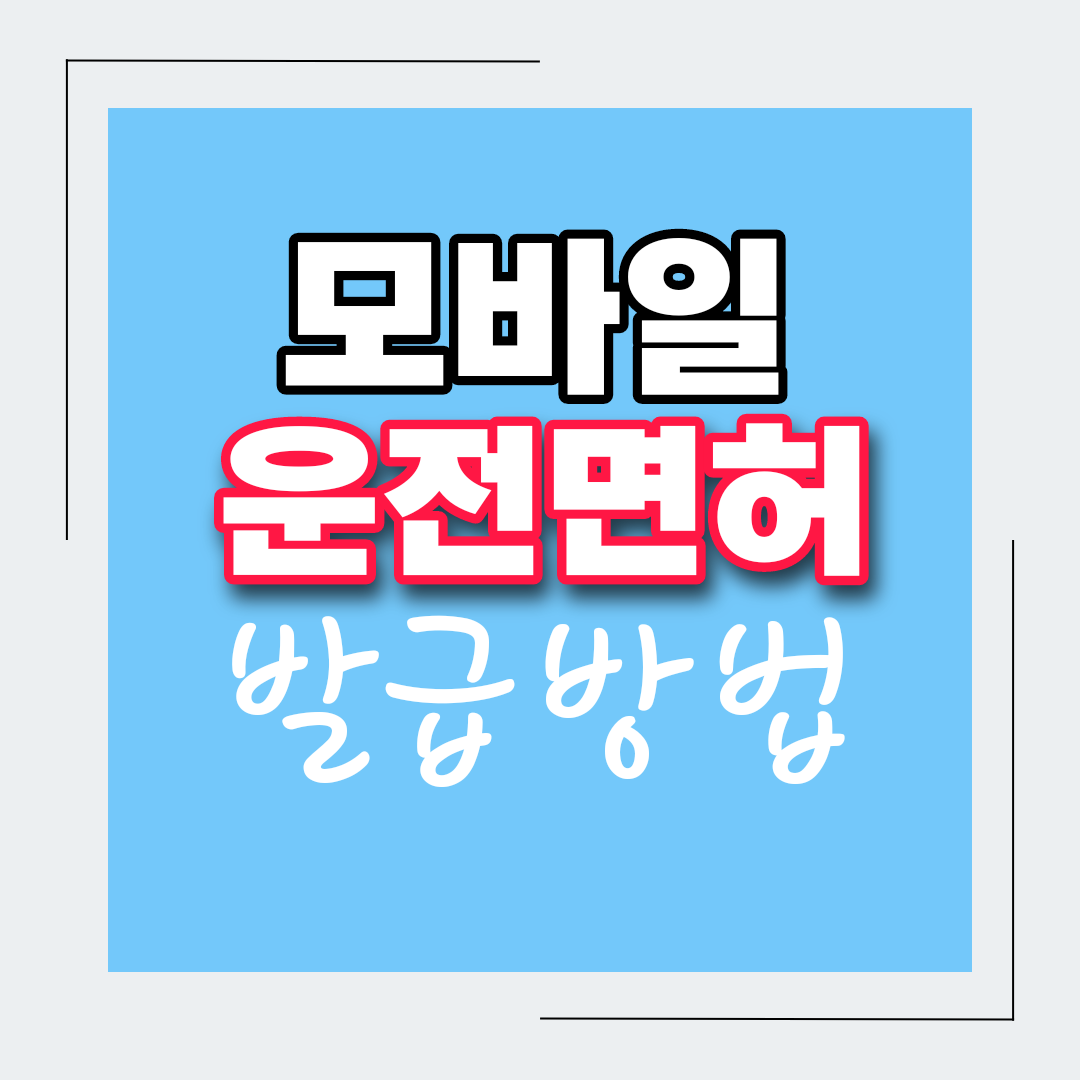  모바일 운전면허증 발급방법(온라인+직접방문)신청방법
