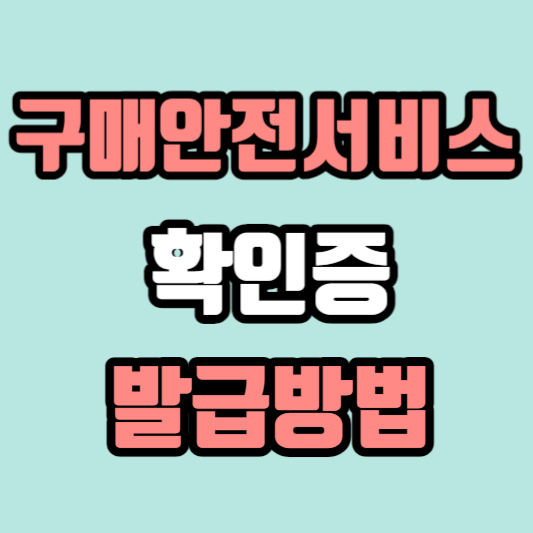 구매안전서비스-확인증-발급방법-썸네일