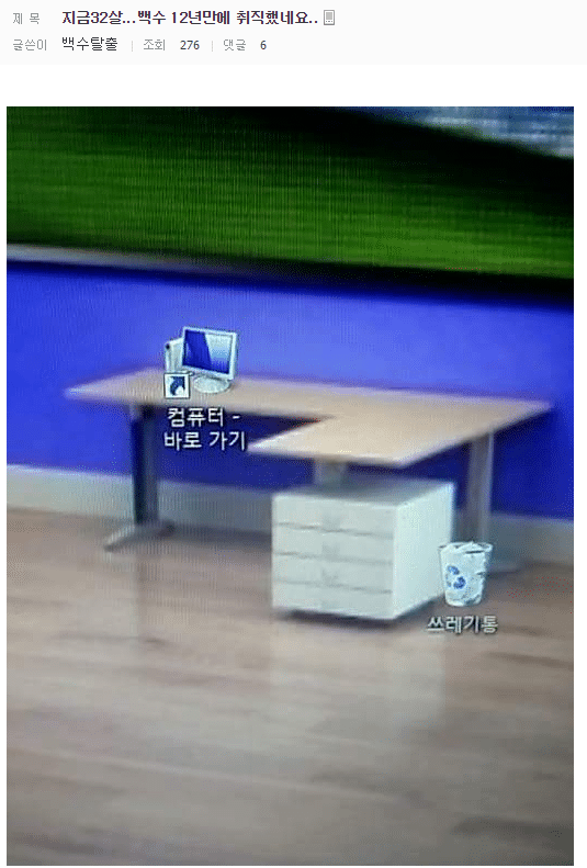  32살 백수 드디어 취직함