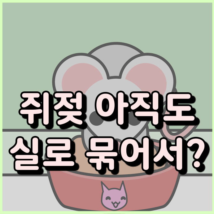  쥐젖 제거 방법 ( 원인 & 비용 & 부작용 )