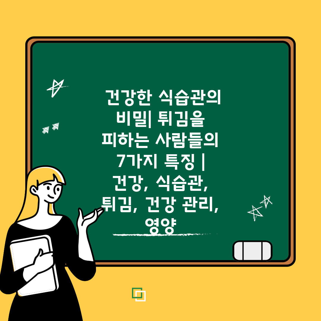  건강한 식습관의 비밀 튀김을 피하는 사람들의 7가지 