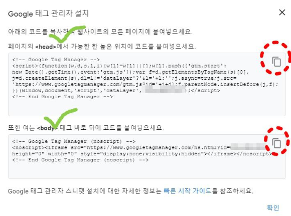 태그 관리자 설치 본인의 블로그 스킨편집에 복사하여 붙여 넣도록합니다.