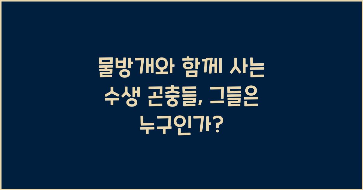 물방개와 함께 사는 수생 곤충들