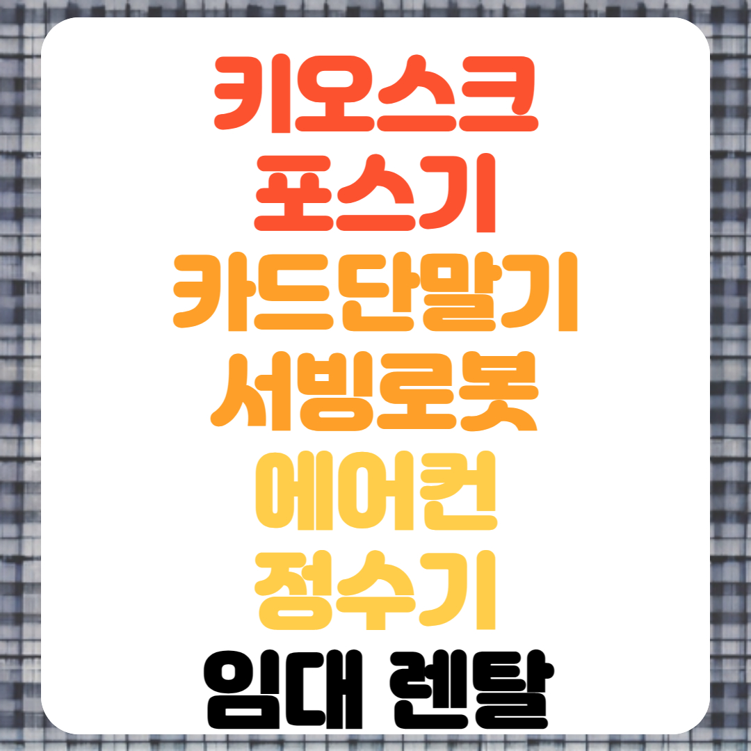  청주 서빙로봇 포스기 대여 카드단말기 임대 정수기 에어컨 렌탈 전문업체 빠른설치