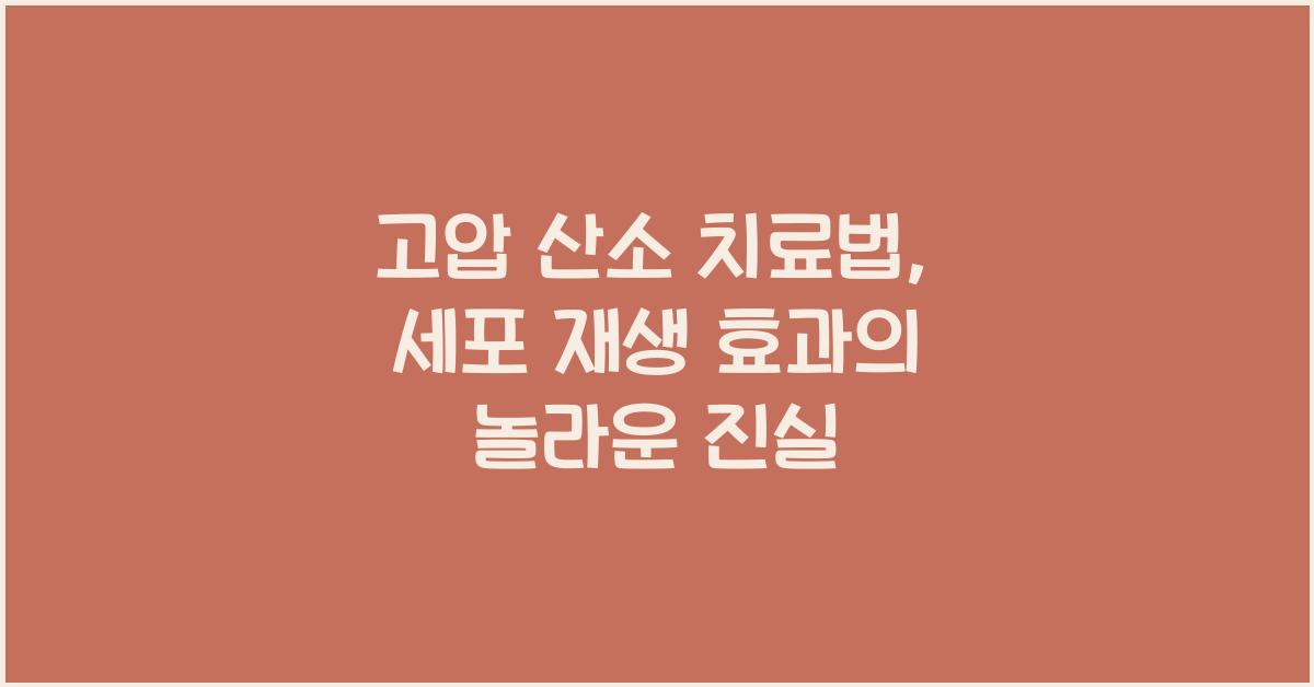 고압 산소 치료법, 세포 재생 효과  