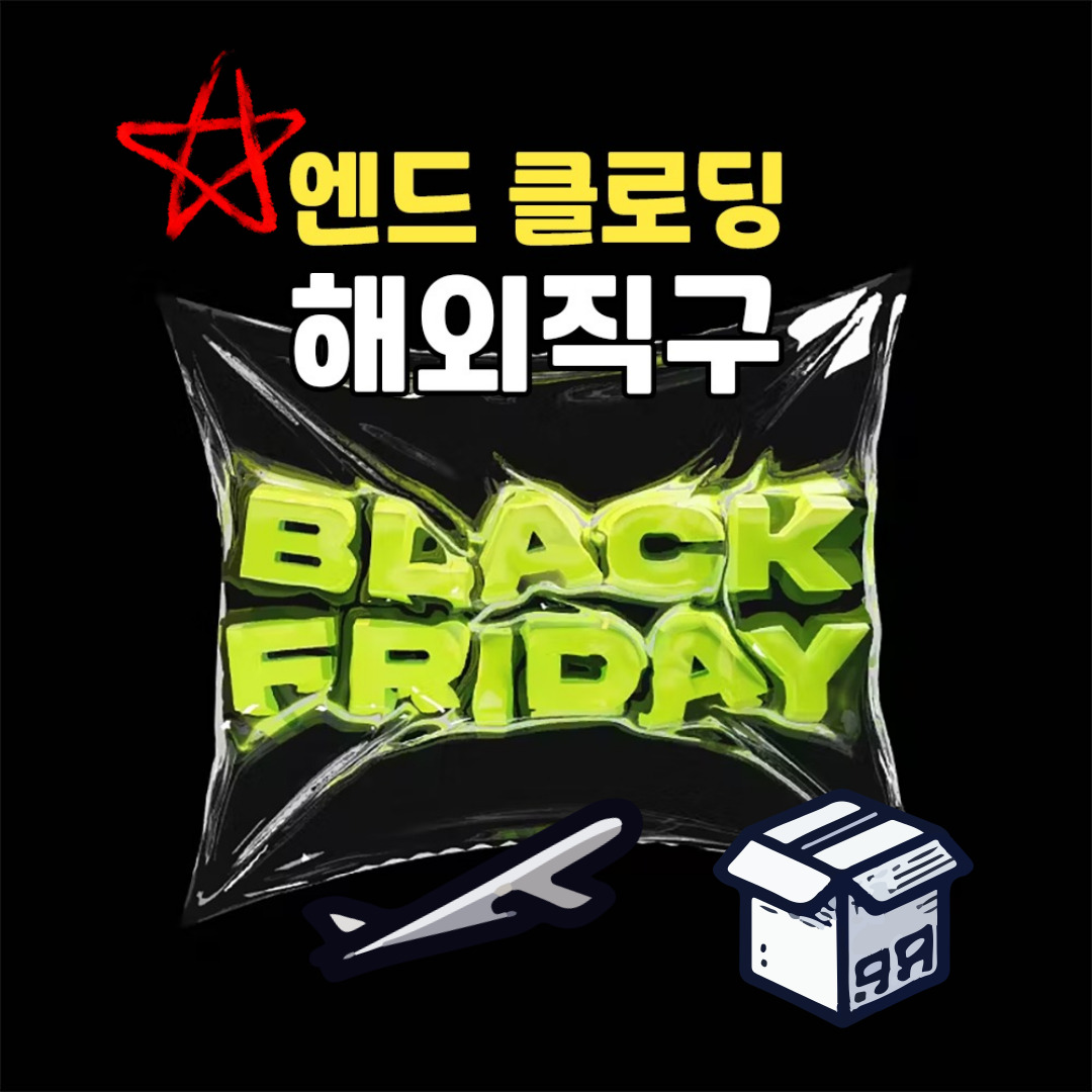  엔드클로딩 블랙프라이데이 세일, 영국 편집샵! 해외직구와 가입, 배송방법!