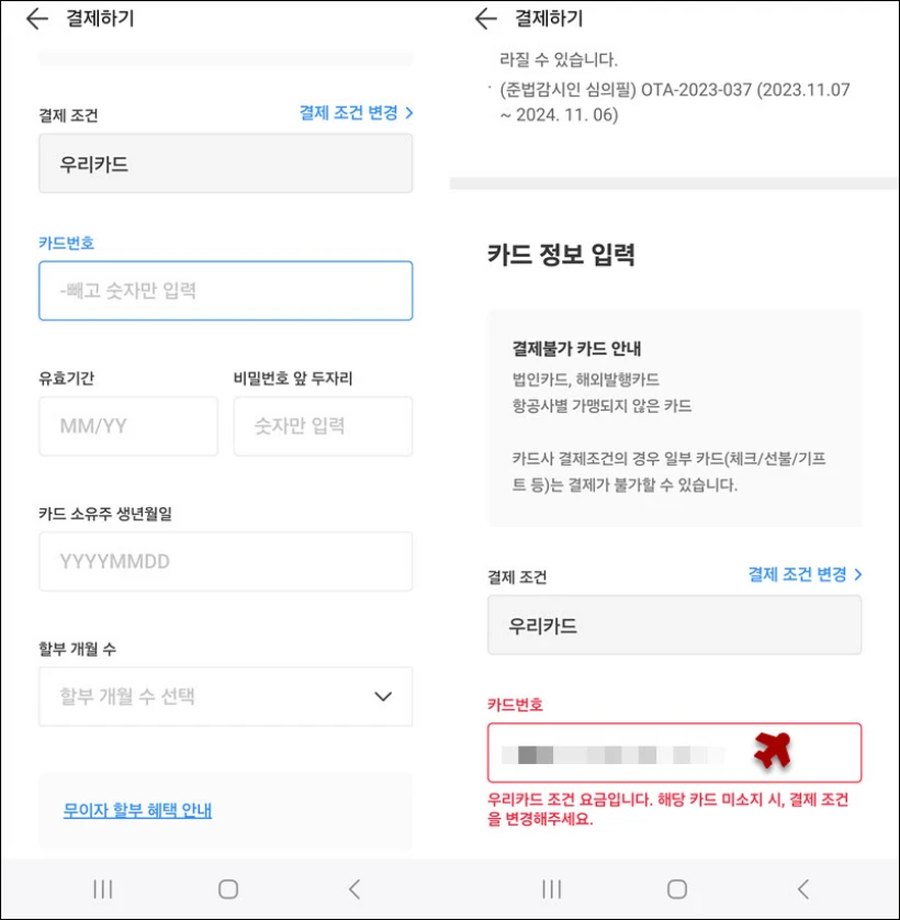 트리플 항공권 예약 할인카드 적용안됨