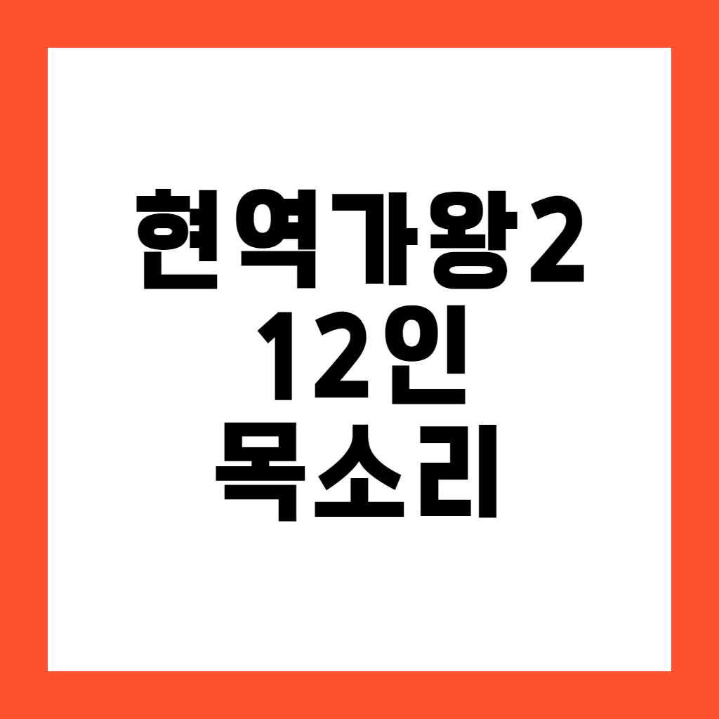 현역가왕2 12인 목소리