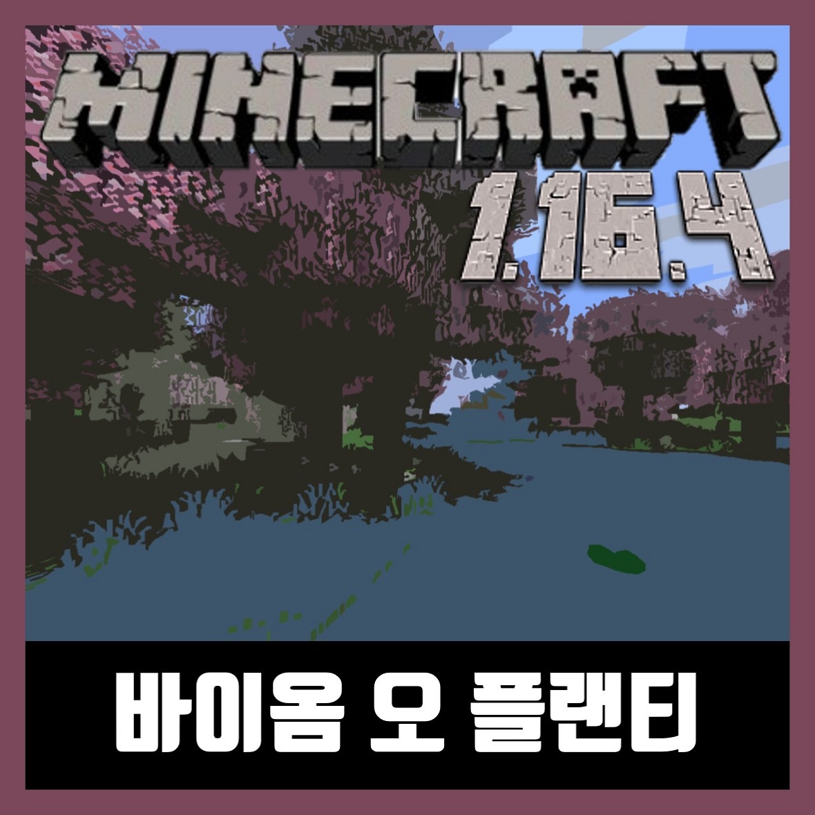  마인크래프트 1.16.4 바이옴 오 플랜티 모드 Biomes O 'Plenty
