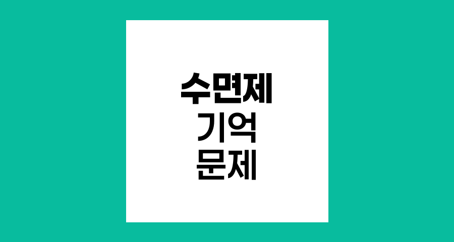 위암 치료 후 수면제 복용 시 기억상실 문제 해결법