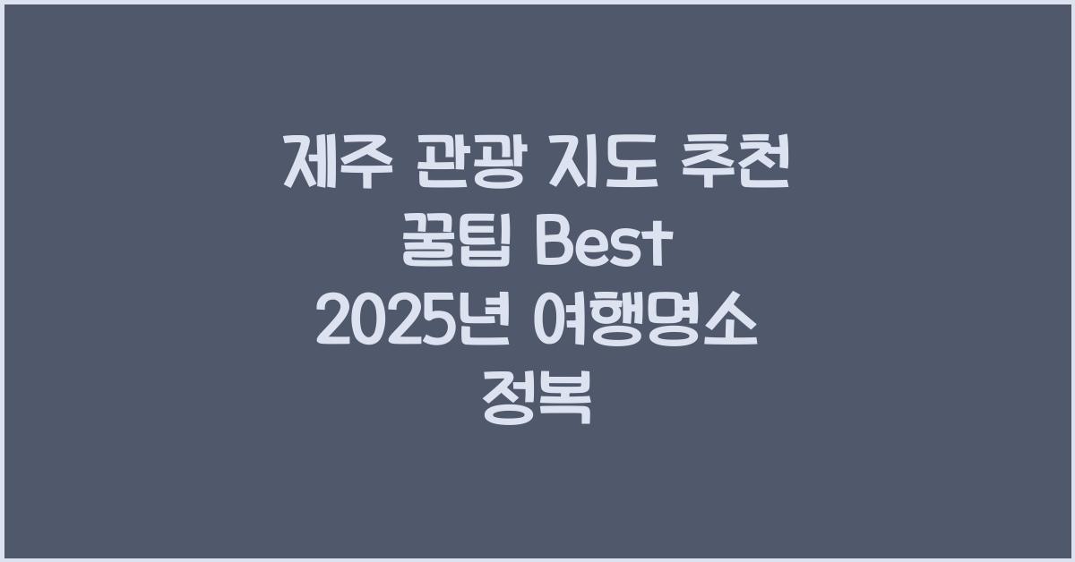 제주 관광 지도