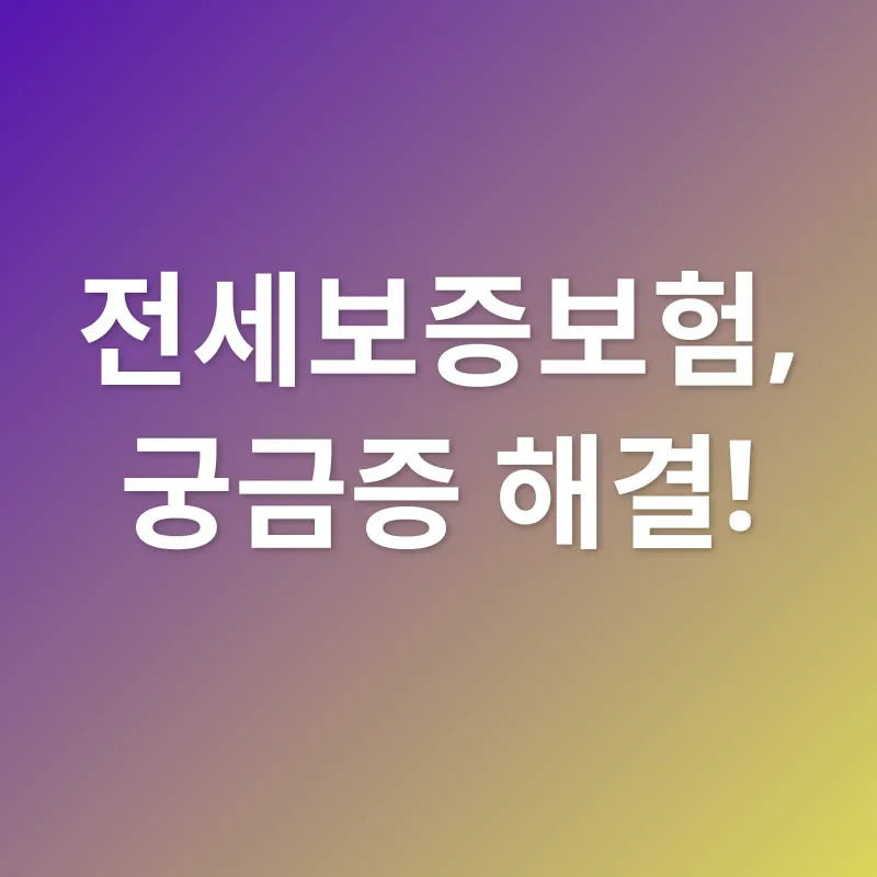 전세보증보험_4