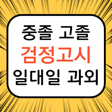  서울 동작 고졸 검정고시학원 동작구 중졸 검정고시과외 고입 대입 고등 중등 검고 준비 전문