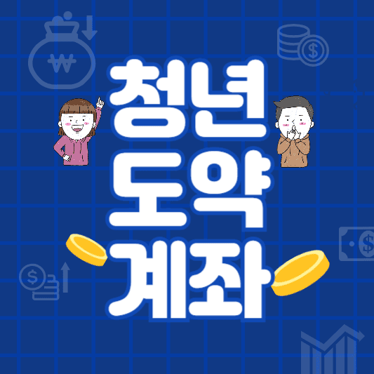 청년도약계좌