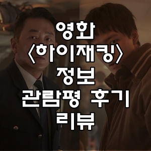 영화 &lt;하이재킹&gt; 정보 관람평 후기 리뷰 실화