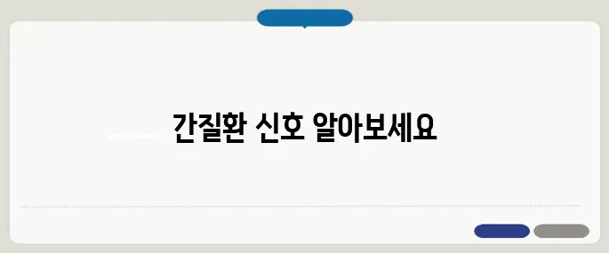 간질환 증세 자가진단 피로감과 눈 노래짐은 경고