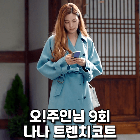  오!주인님 나나 트렌치코트 (9회) 막스마라 Osol 카멜 헤어 트렌치코트 : 오주인 패션