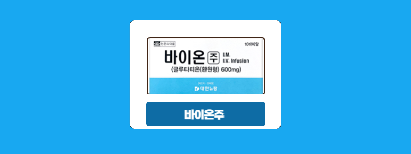  바이온주 효과 효능 ,가격, 성분정보, 주의사항