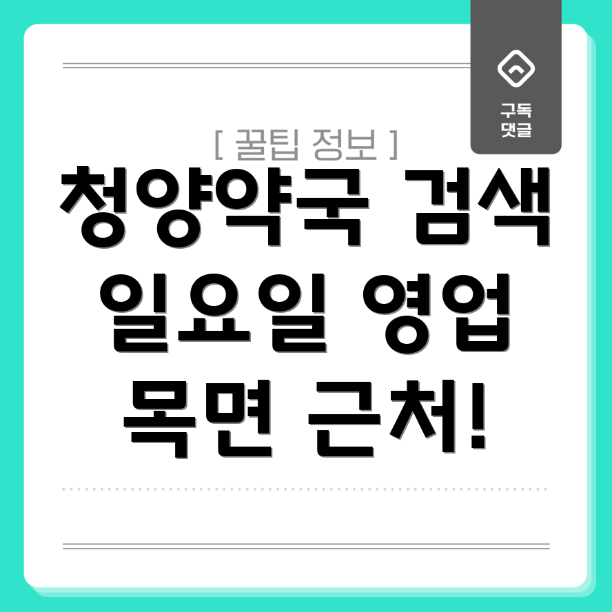 충청남도 청양군 약국