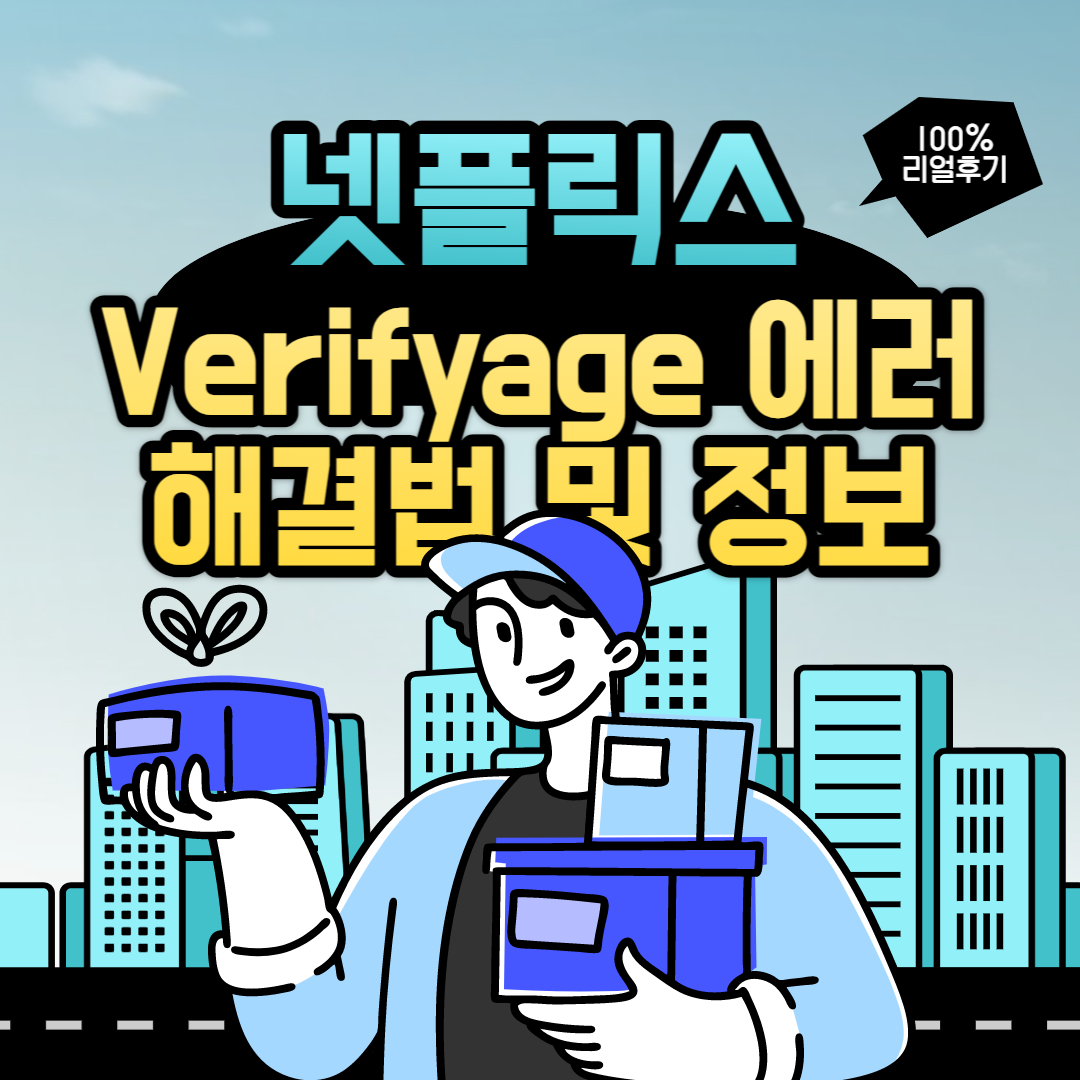 넷플릭스 verifyage 에러 해결법 썸네일