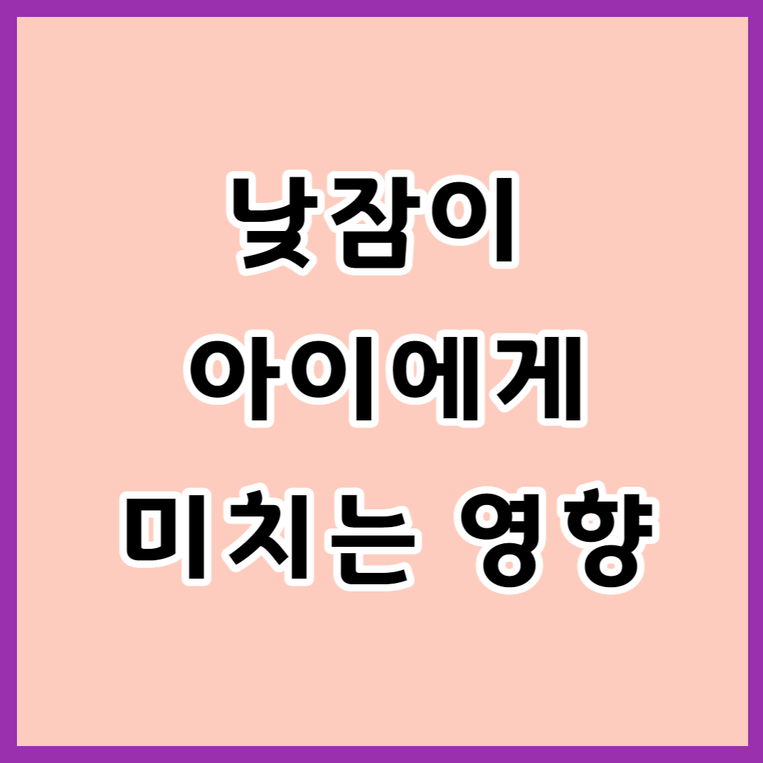 낮잠이 아이에게 미치는 영향