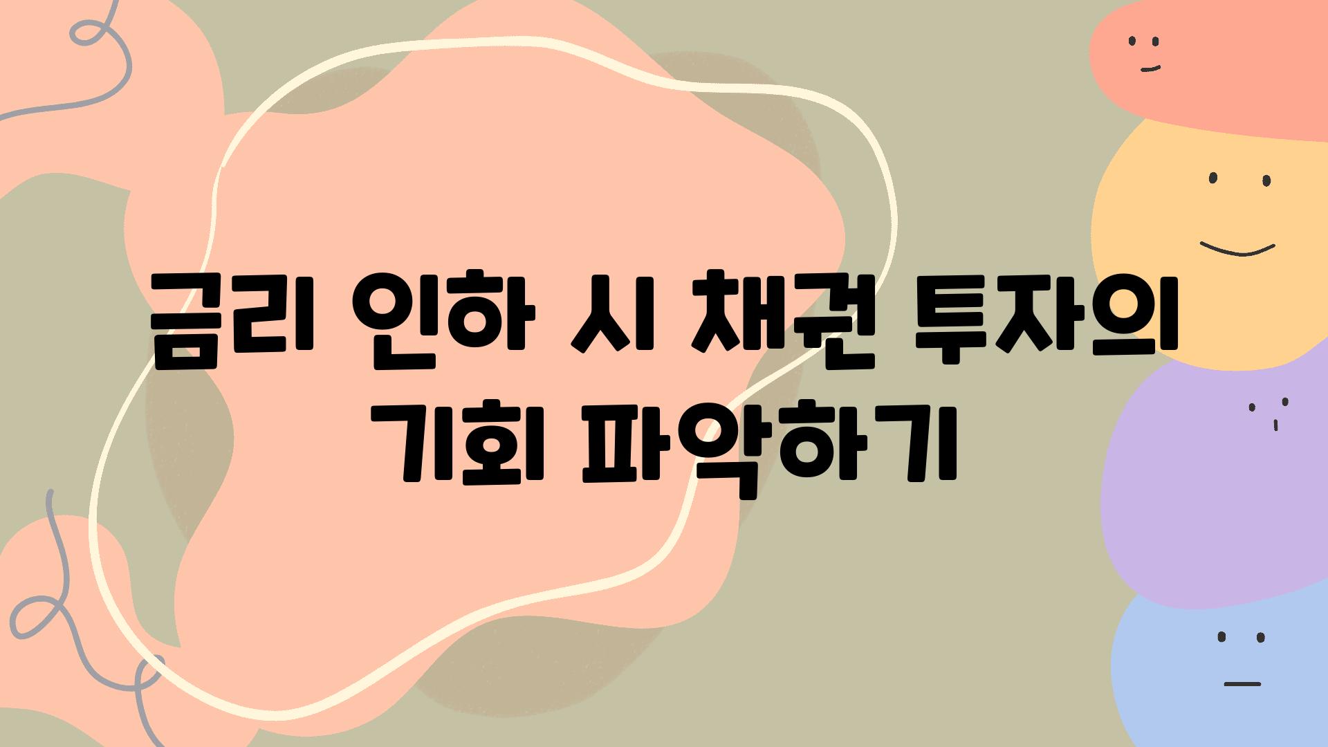 금리 인하 시 채권 투자의 기회 알아보기