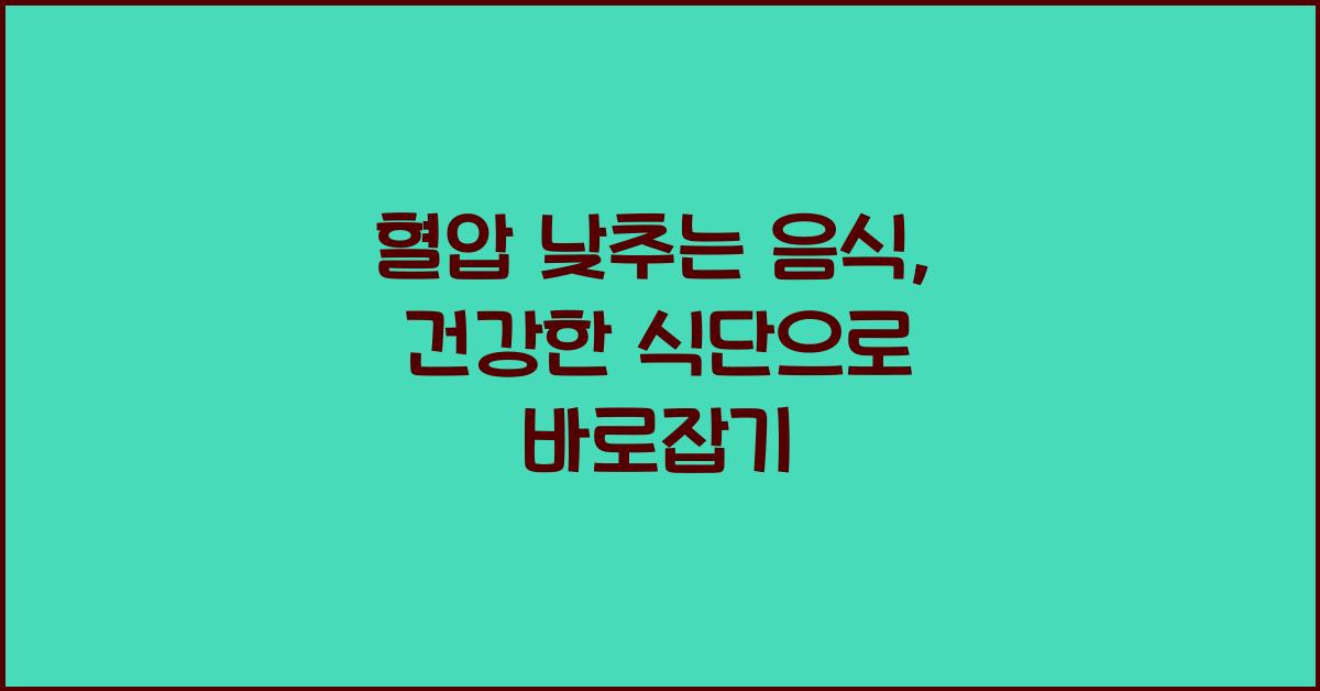 혈압 낮추는 음식