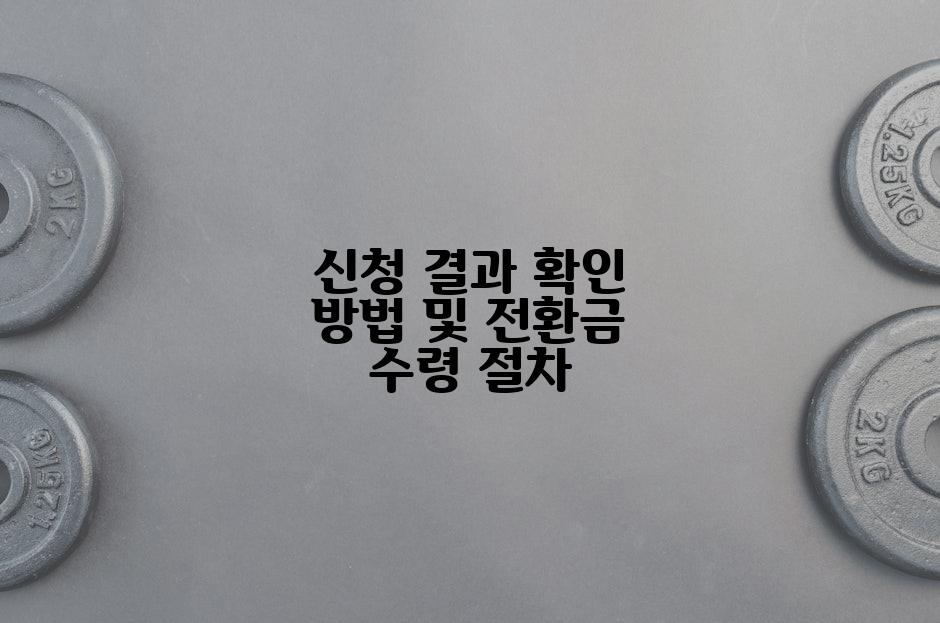 신청 결과 확인 방법 및 전환금 수령 절차