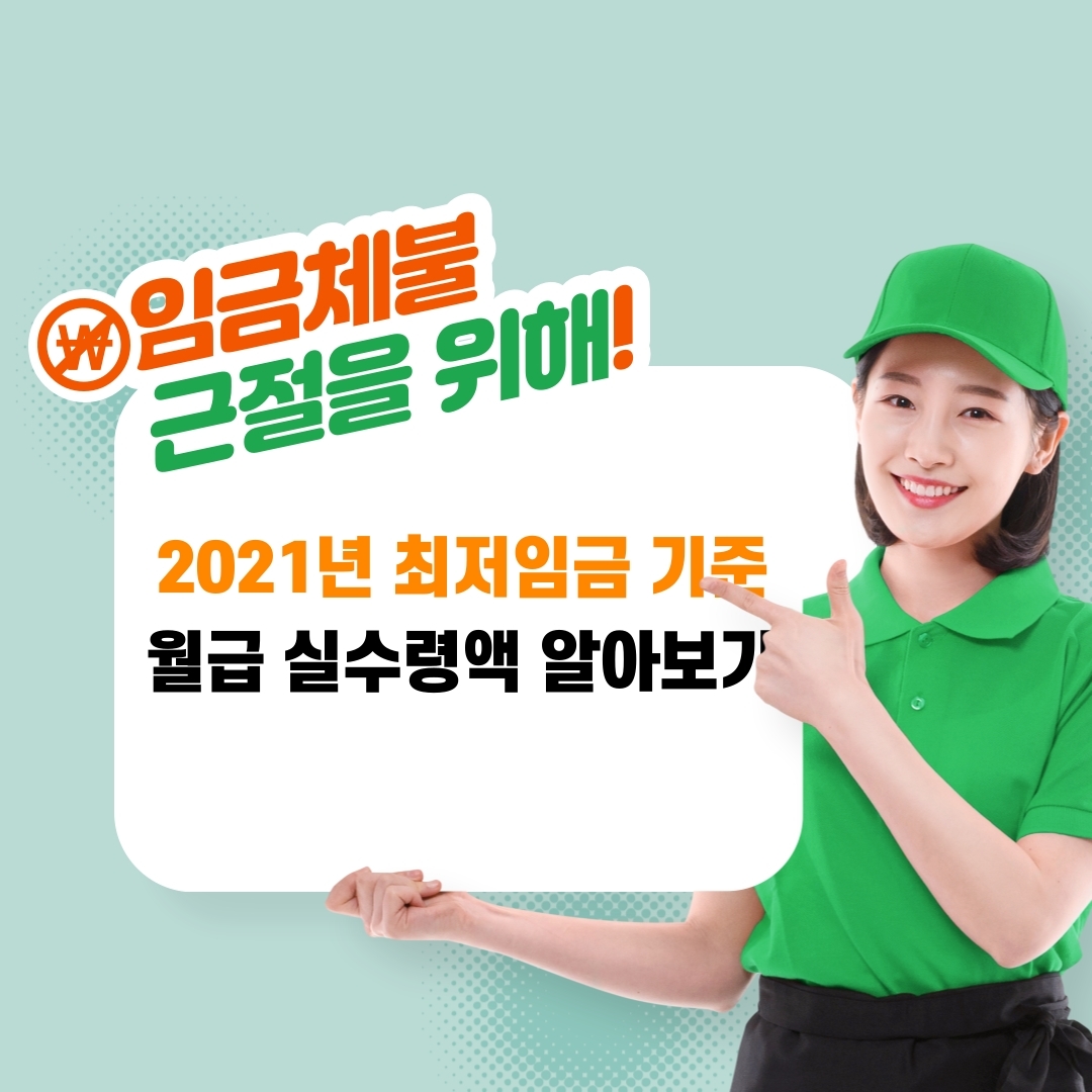  2021년 최저임금 월급 실수령액 보기