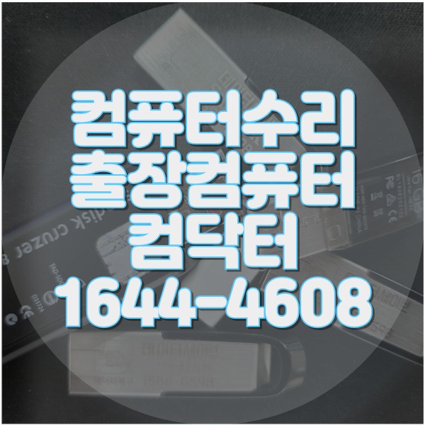  구로구에서 이용 가능한 컴퓨터 및 노트북 전문 수리 서비스 안내 포맷,윈도우설치/포토샵,일리스트설치/맥북윈도우설치/부트캠프설치/캐드,스케치업설치/패러럴즈설치/한글,엑셀,Ms오피스설치/컴닥터