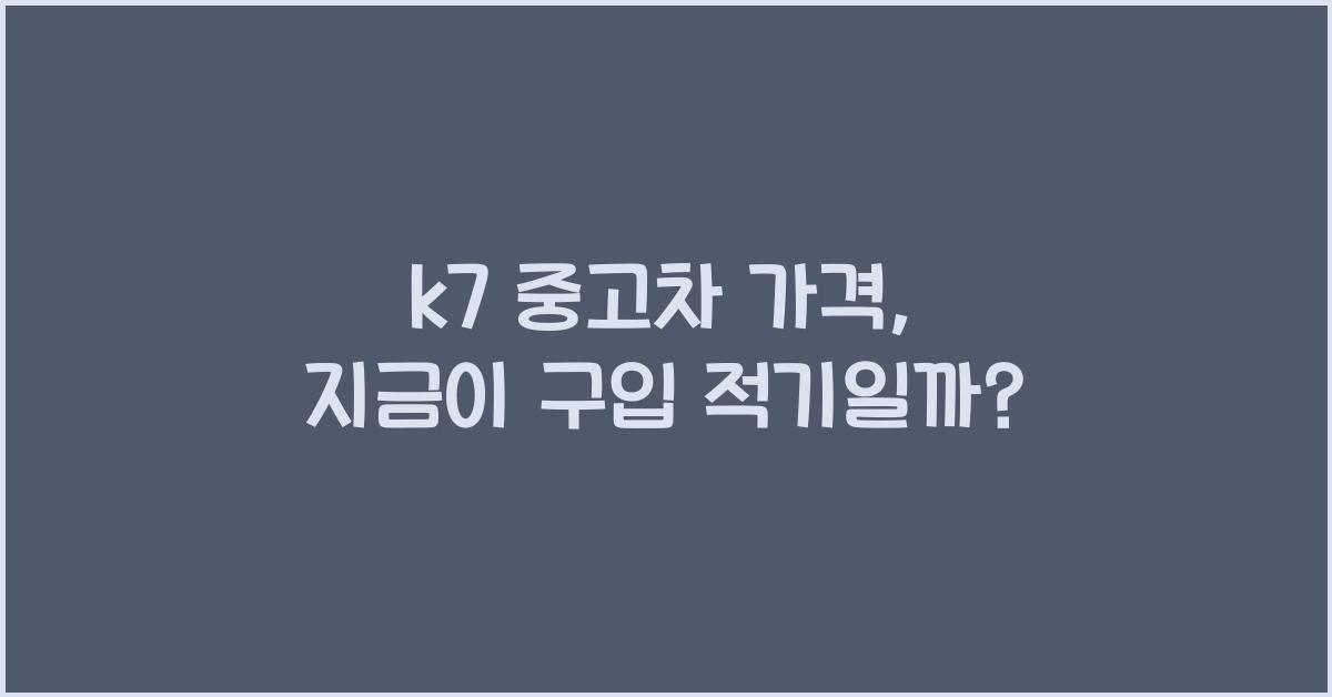 k7 중고차 가격