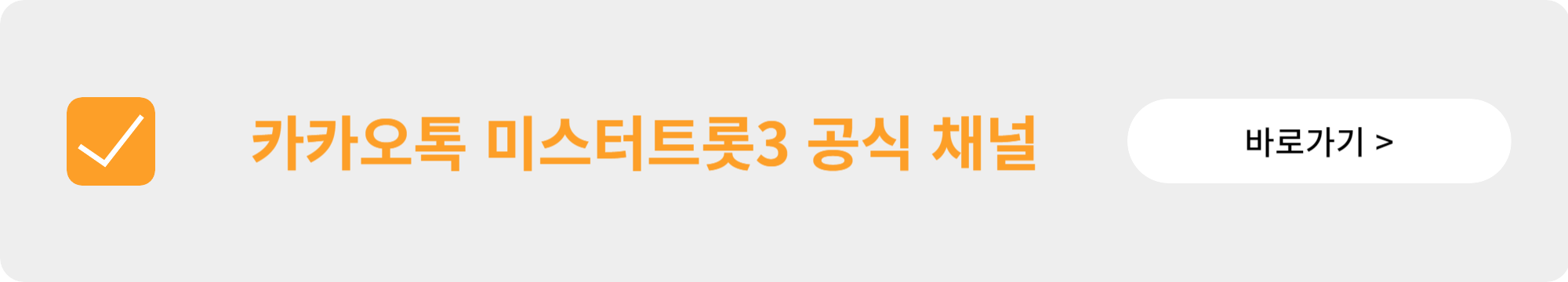 미스터트롯3 다시보기 참가자 프로필 안내 (투표하기)