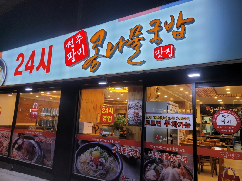 대구 24시 식당 콩나물국밥맛집 순두부찌개