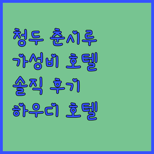 청두 춘시루 가성비 호텔 하우디 스마
