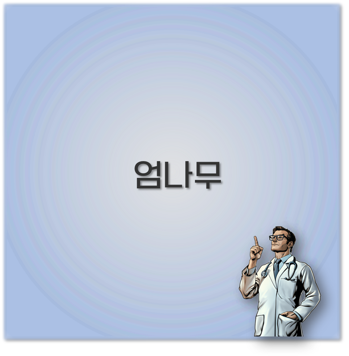 엄나무
