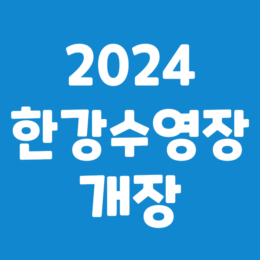 2024 한강수영장 개장