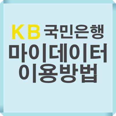 KB 국민은행 마이데이터 이용방법