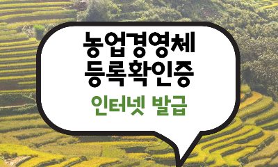 농업경영체 등록확인증 인터넷 발급