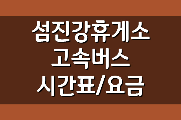  섬진강휴게소 고속버스 환승센터 시간표 및 요금표 보기
