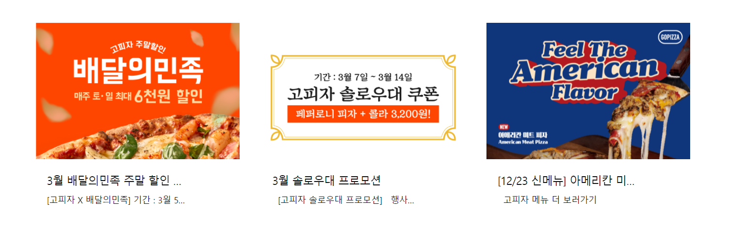  2022년 3월 고피자 할인 행사 이벤트 총정리! (고피자 메뉴)
