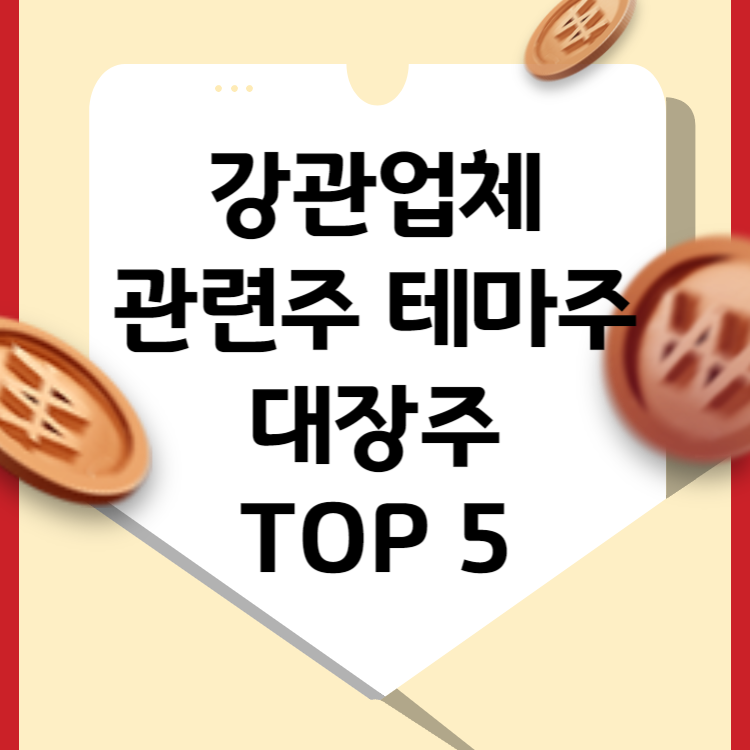 강관업체 대장주 관련주 테마주 TOP 5