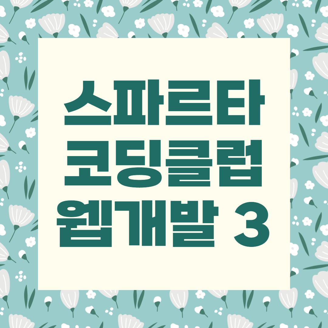  [스파르타코딩클럽] WEB 개발 종합반 - 3주차 개발일지