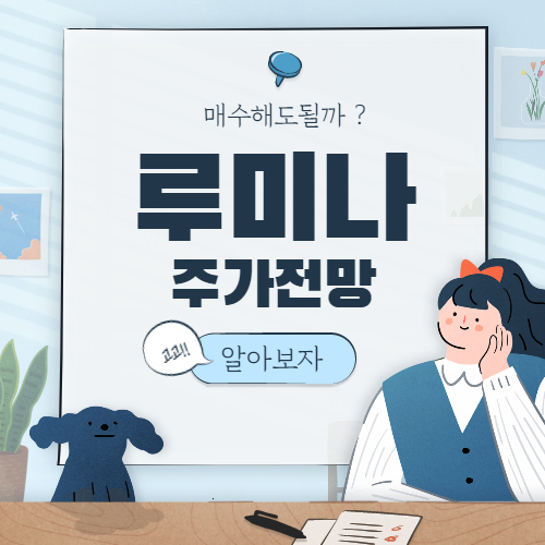 루미나 전망