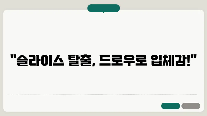 드로우 구사를 위한 테크닉 확인하기!